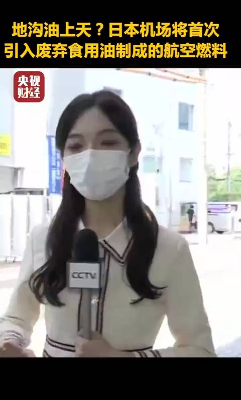 日本首次引入地沟油制成的航空燃料