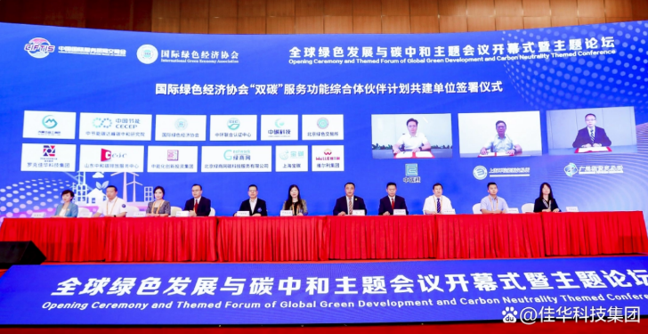 佳华科技加入国内首个“双碳”服务功能综合体