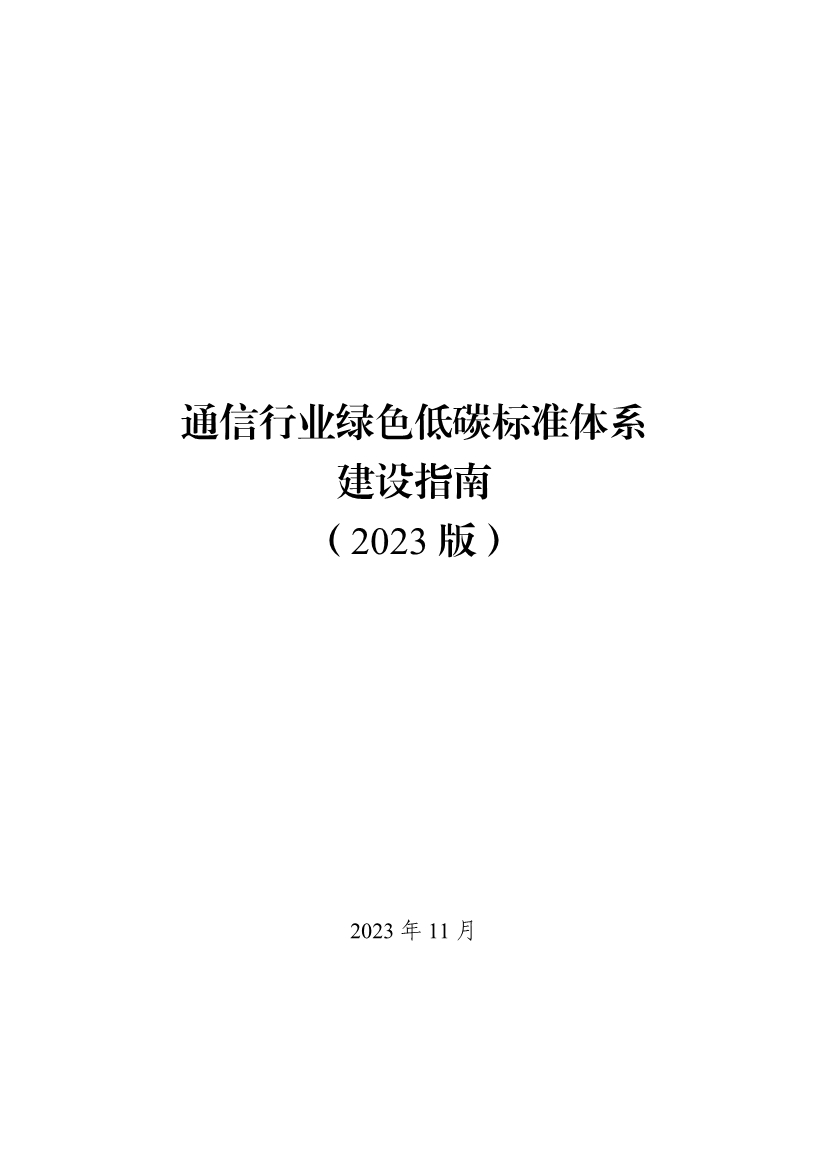 工业和信息化部印发通信行业绿色低碳标准体系建设指南（2023版）！