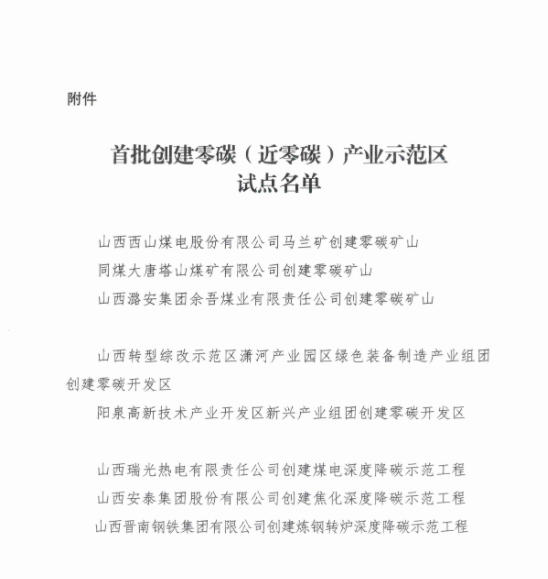 山西印发首批创建零碳（近零碳）产业示范区试点名单